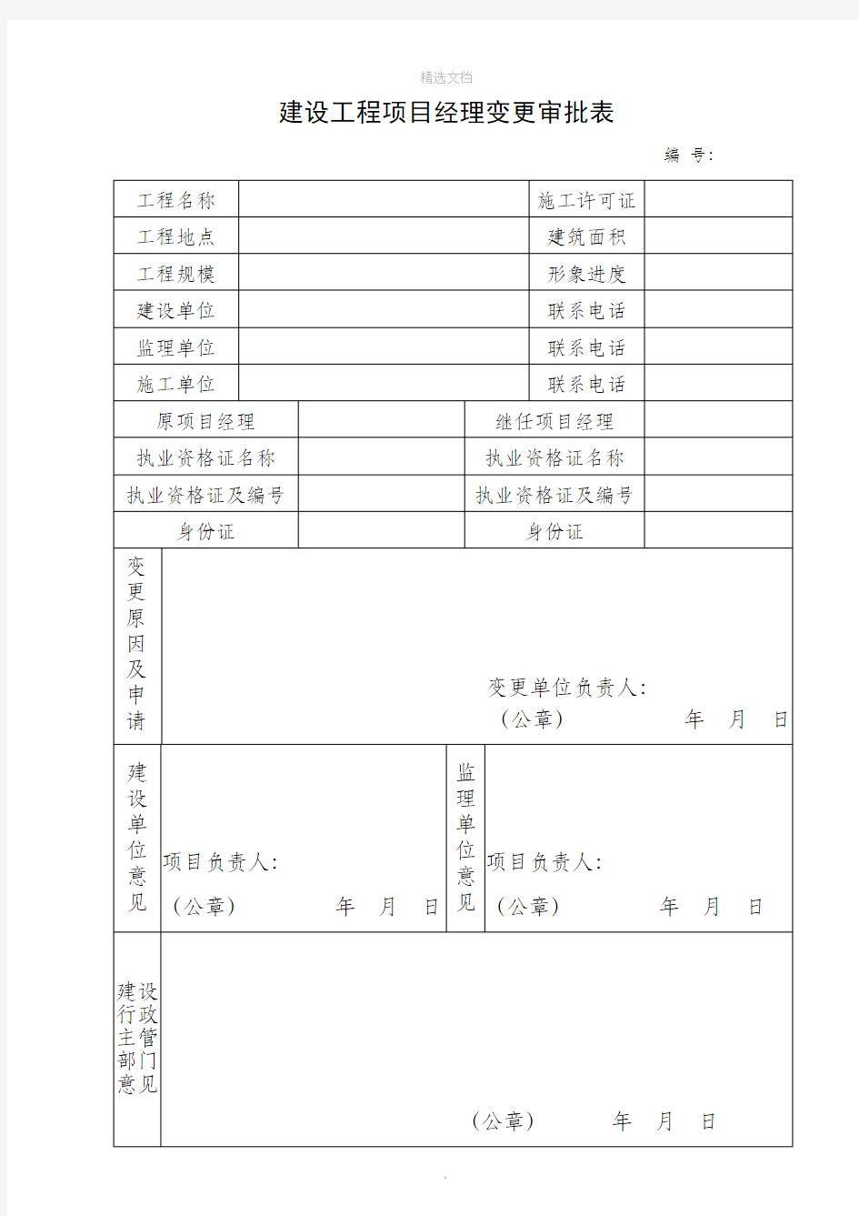 建设工程项目经理变更申请表