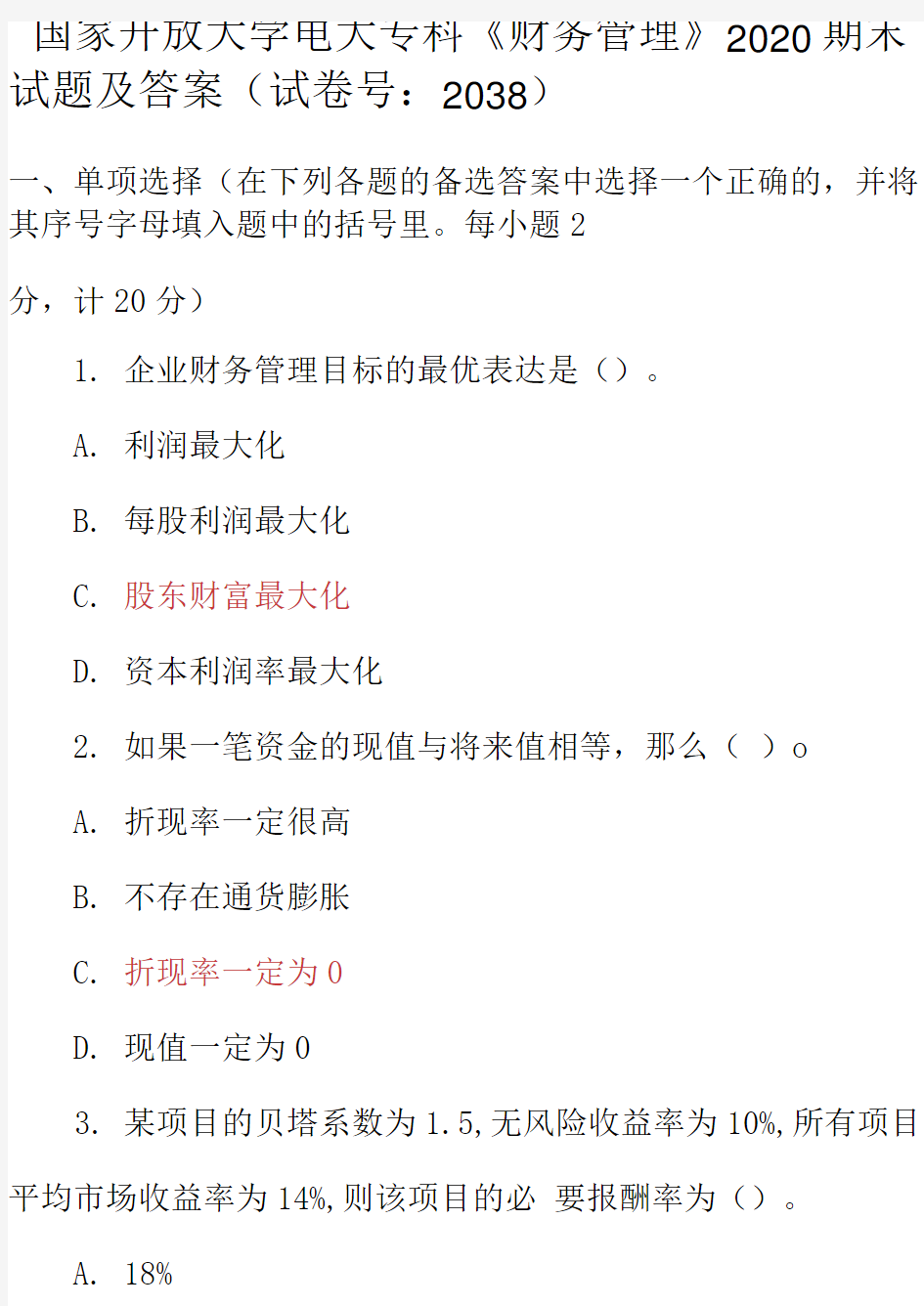 最新国家开放大学电大专科《财务管理》2020期末试题及答案(试卷号：2038)