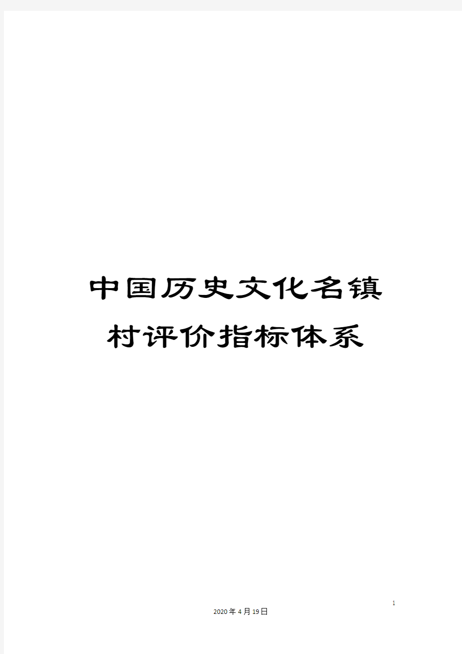 中国历史文化名镇村评价指标体系