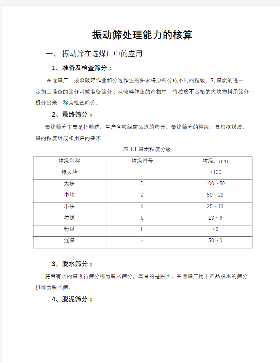 振动筛处理能力的核算