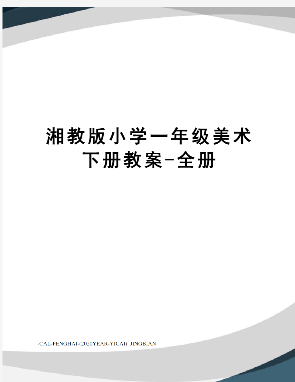 湘教版小学一年级美术下册教案-全册