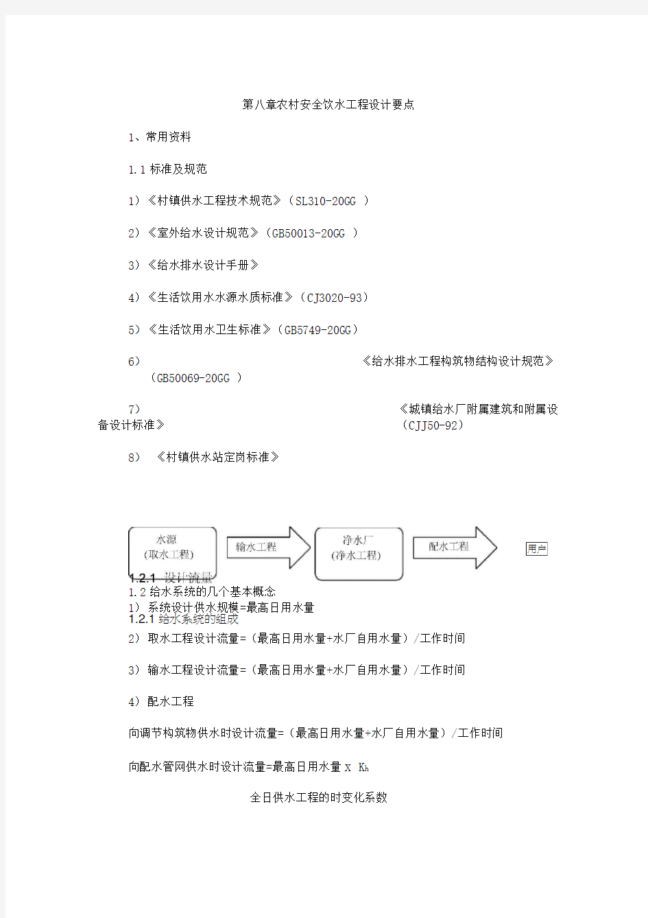 农村饮水安全工程设计要点