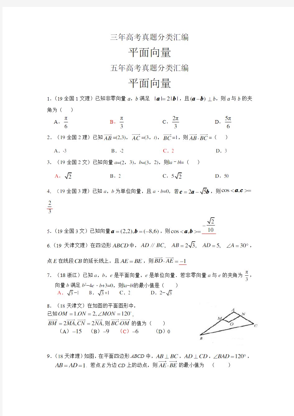 三年高考真题分类汇编(平面向量)