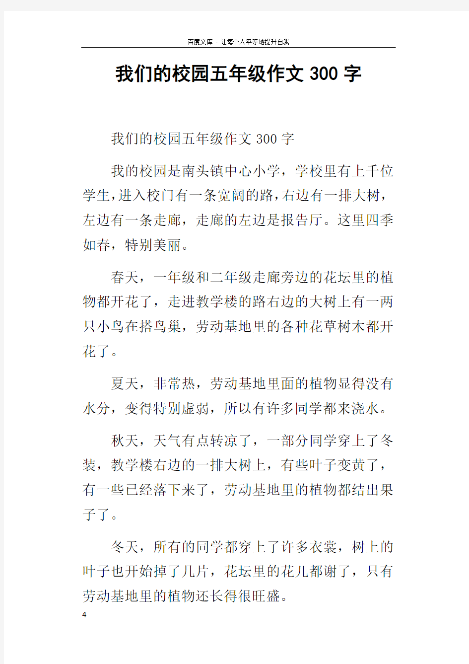 我们的校园五年级作文300字