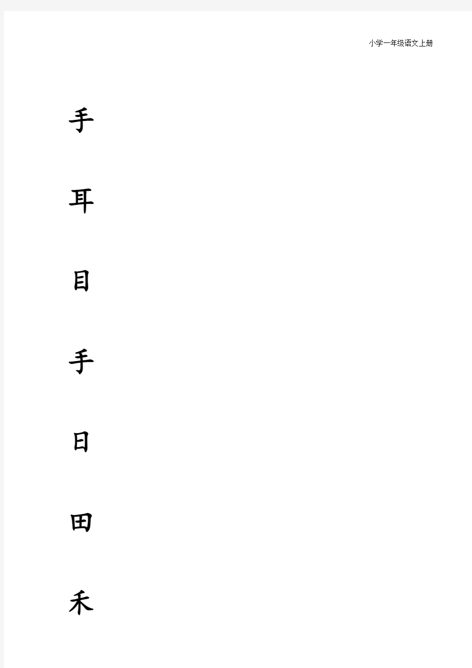 2016版新人教版一年级上册生字表拼音+田字格