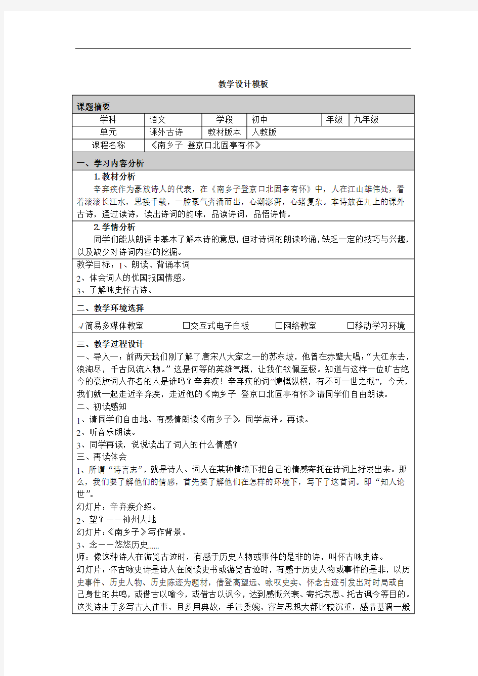 《南乡子 登京口北固亭有怀》教案