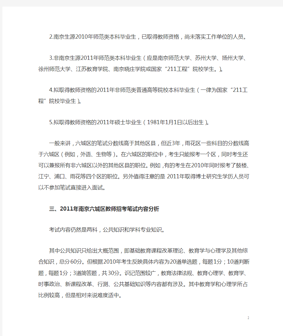 南京六城区教师招聘考试公告分析及备考建议