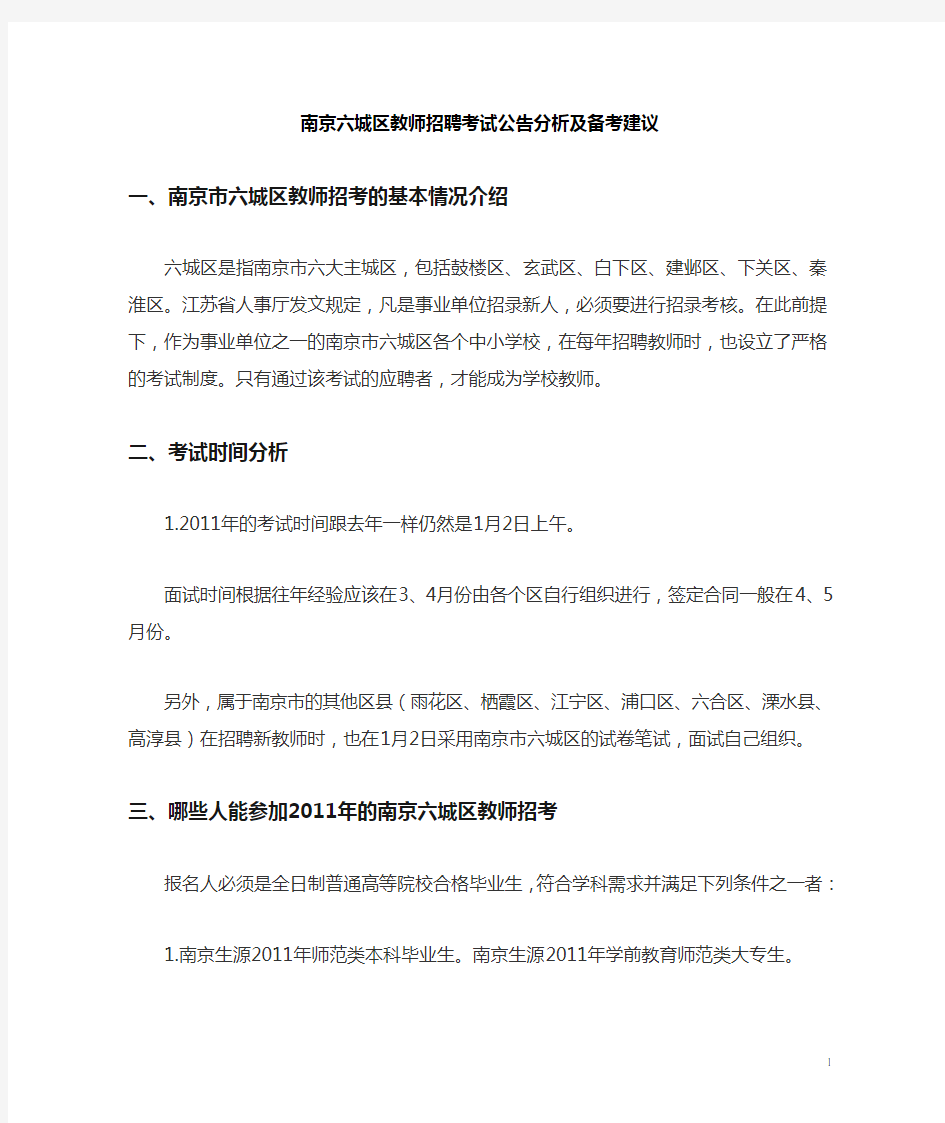 南京六城区教师招聘考试公告分析及备考建议