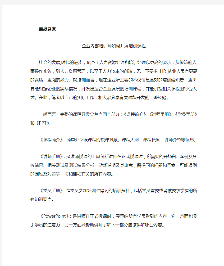 企业内部培训师如何开发培训课程