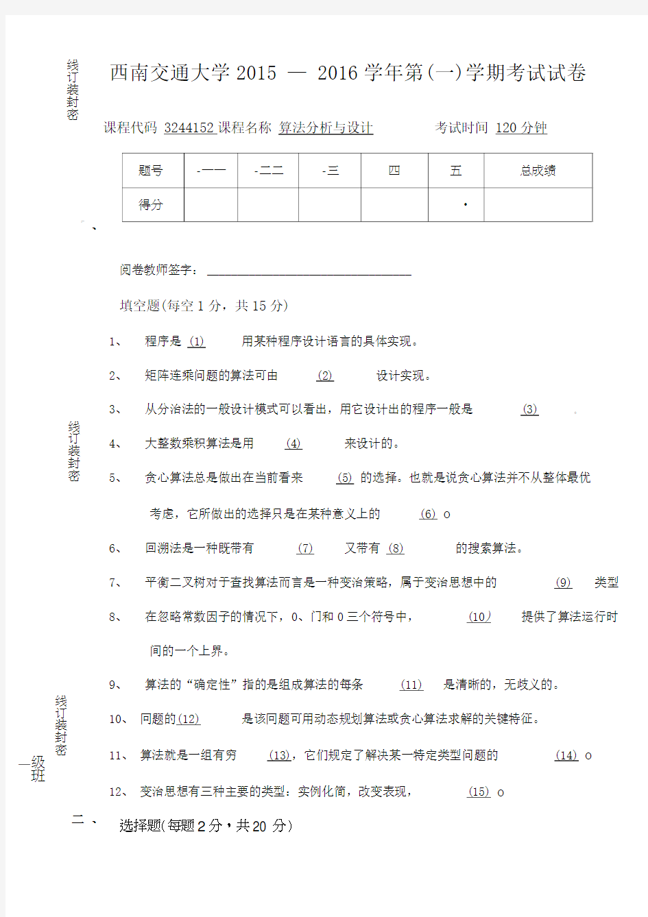 2015年算法分析与设计期末考试试卷B卷