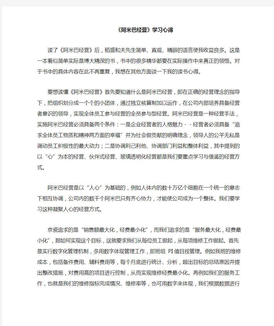 阿米巴经营学习心得