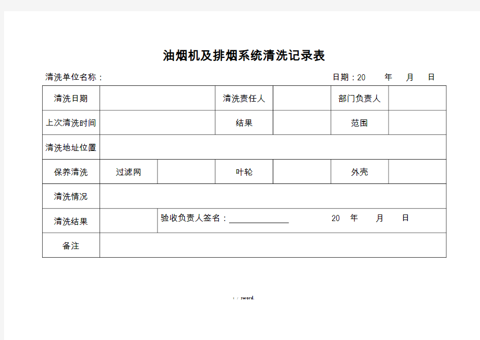 抽油烟机及排烟系统清洗记录表#(精选.)