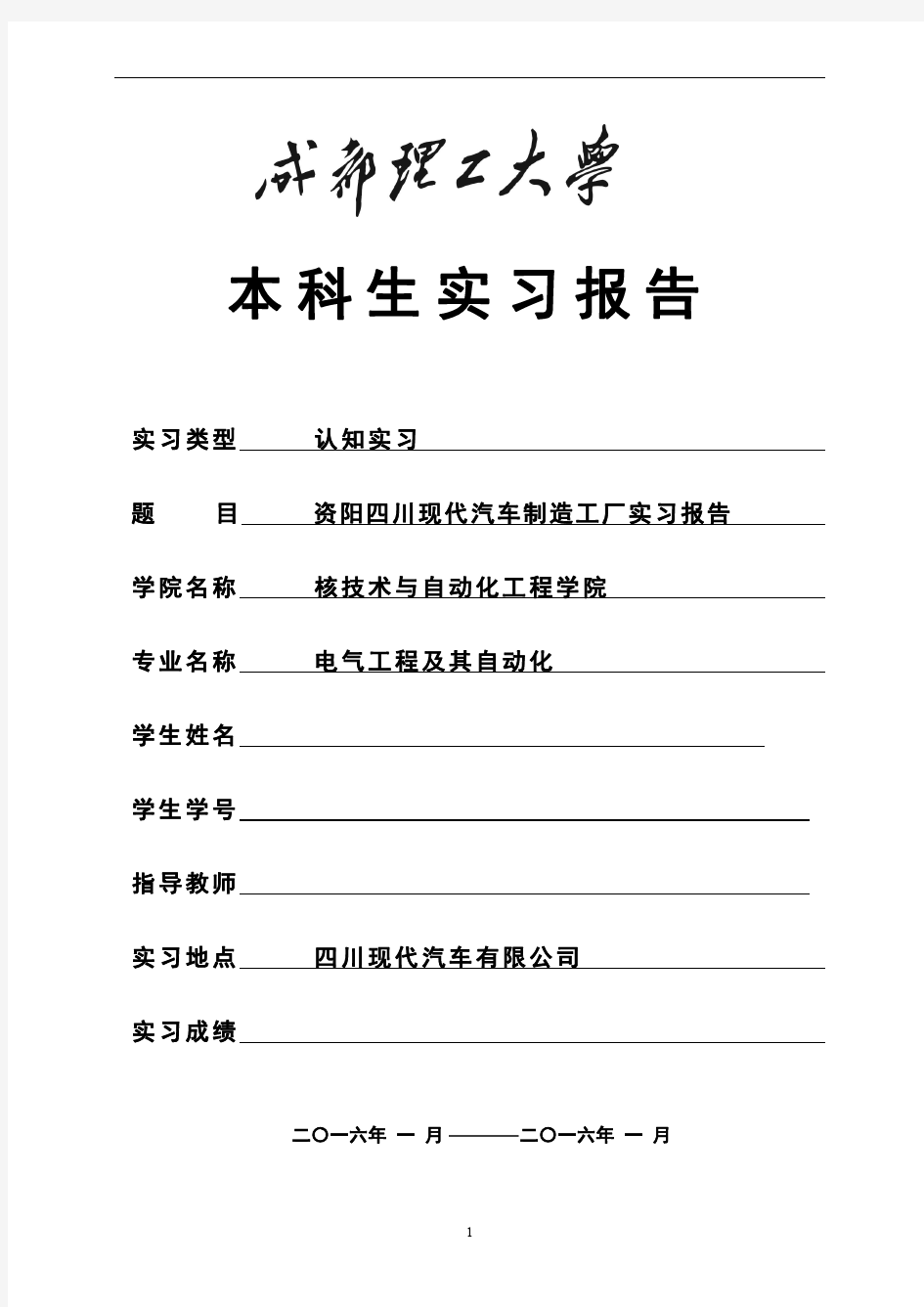 成都理工大学本科生实习报告电气工程及其自动化