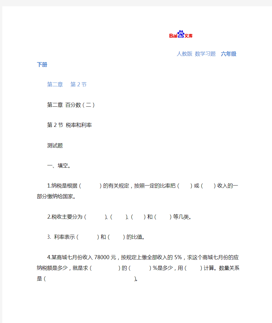 完整word版税率利率习题有答案 数学六年级下第二章百分数二第2节人教版