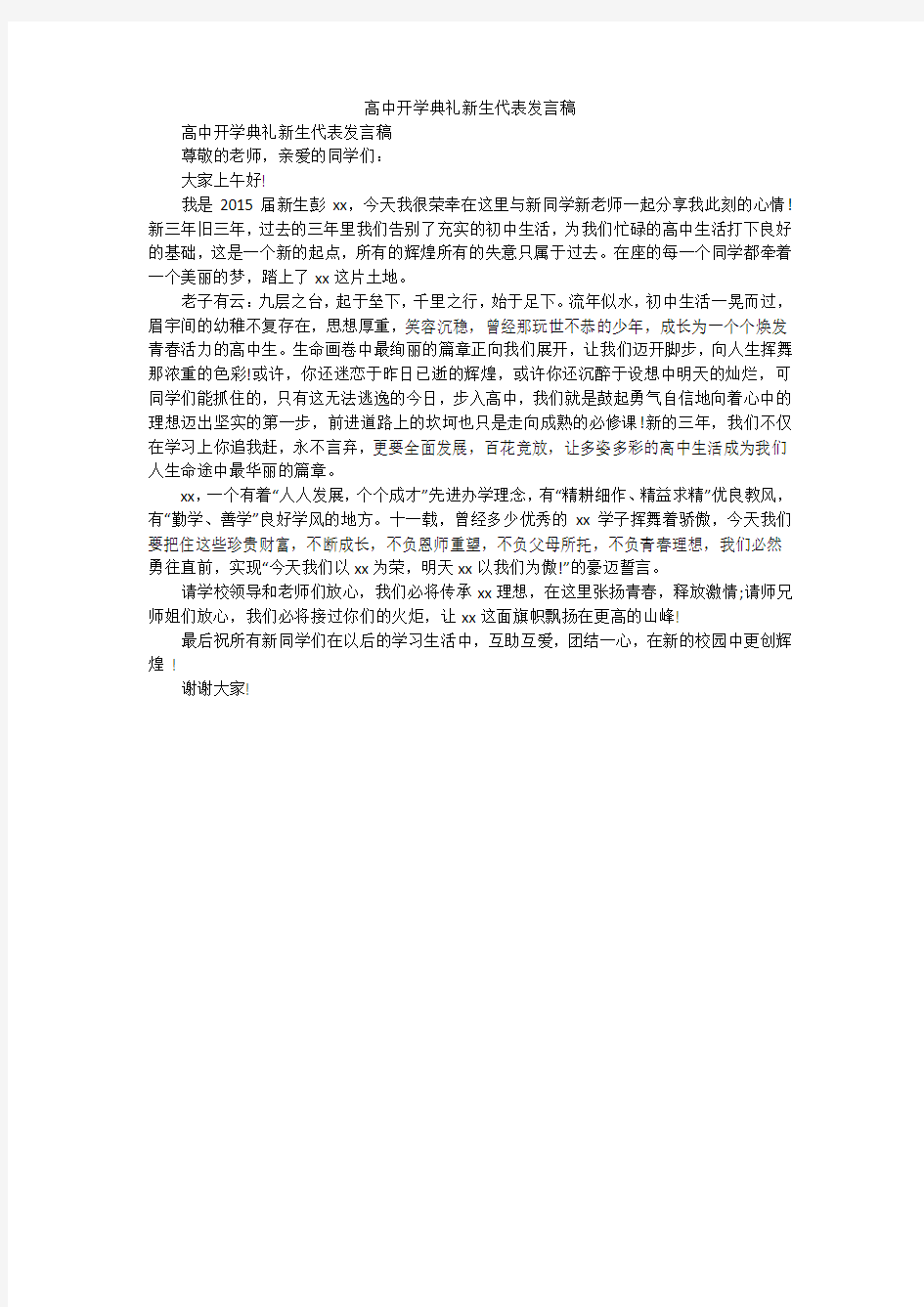 高中开学典礼新生代表发言稿