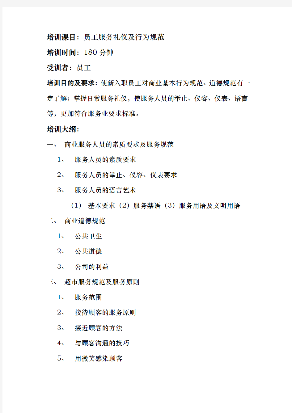 员工服务礼仪与行为规范培训教程