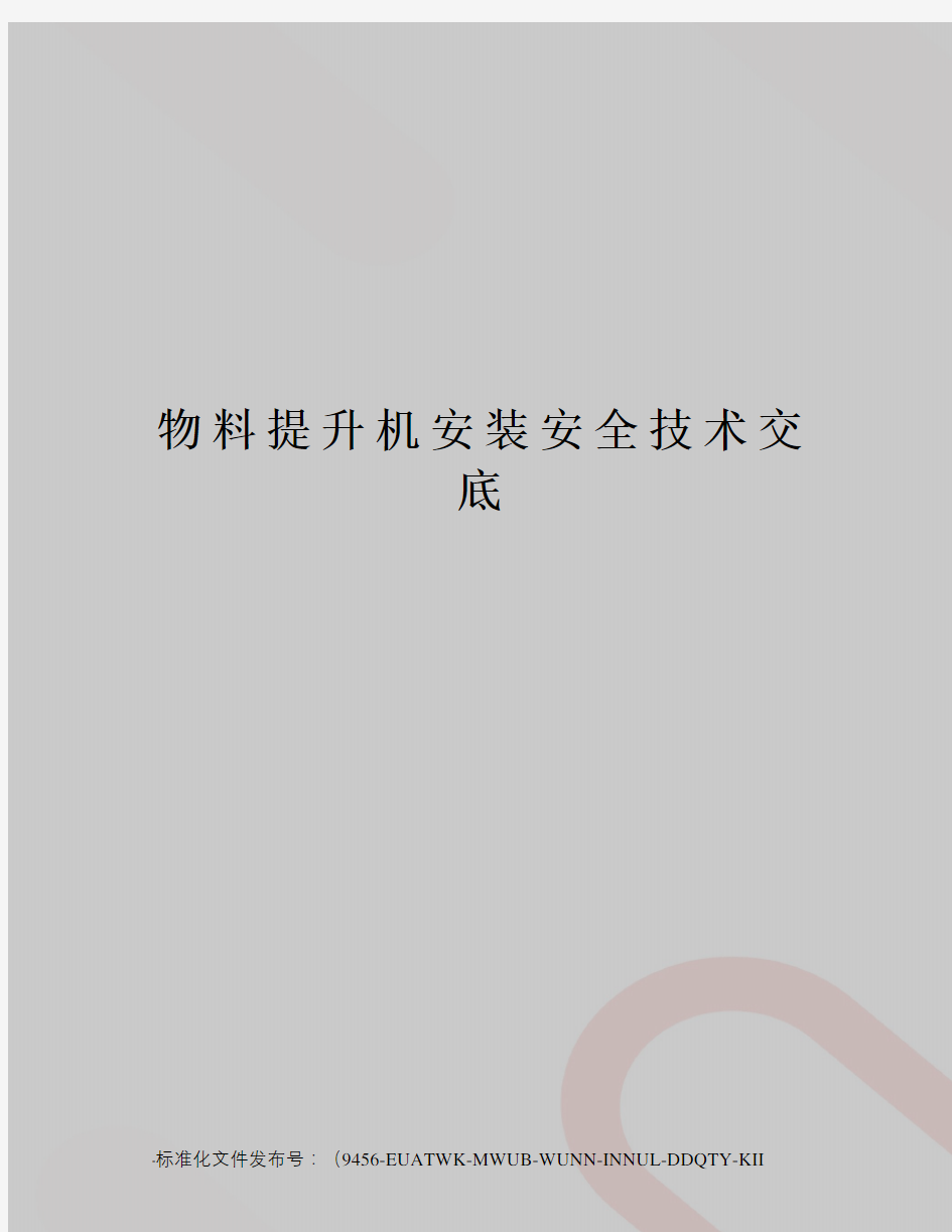 物料提升机安装安全技术交底