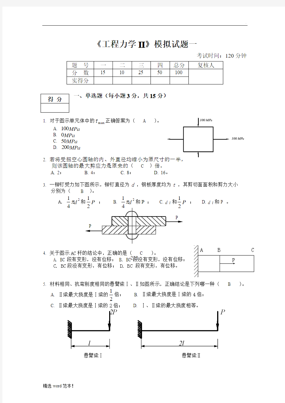 工程力学II模拟试题1答案