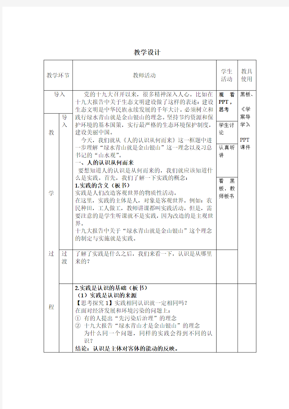 高中思想政治_《人的认识从何而来》教学设计学情分析教材分析课后反思