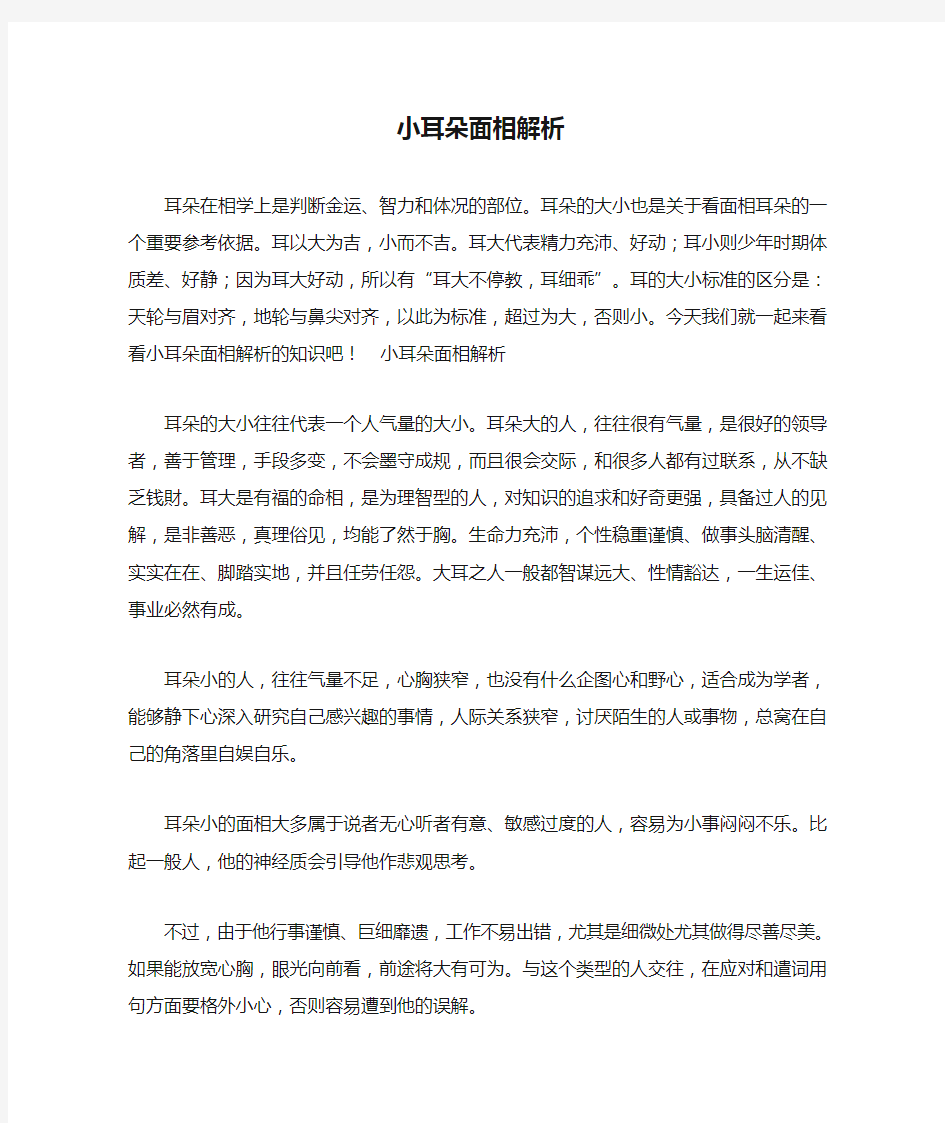 小耳朵面相解析