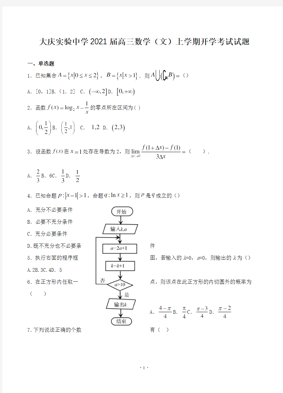 黑龙江省大庆实验中学2021届高三上学期开学考试 文科数学