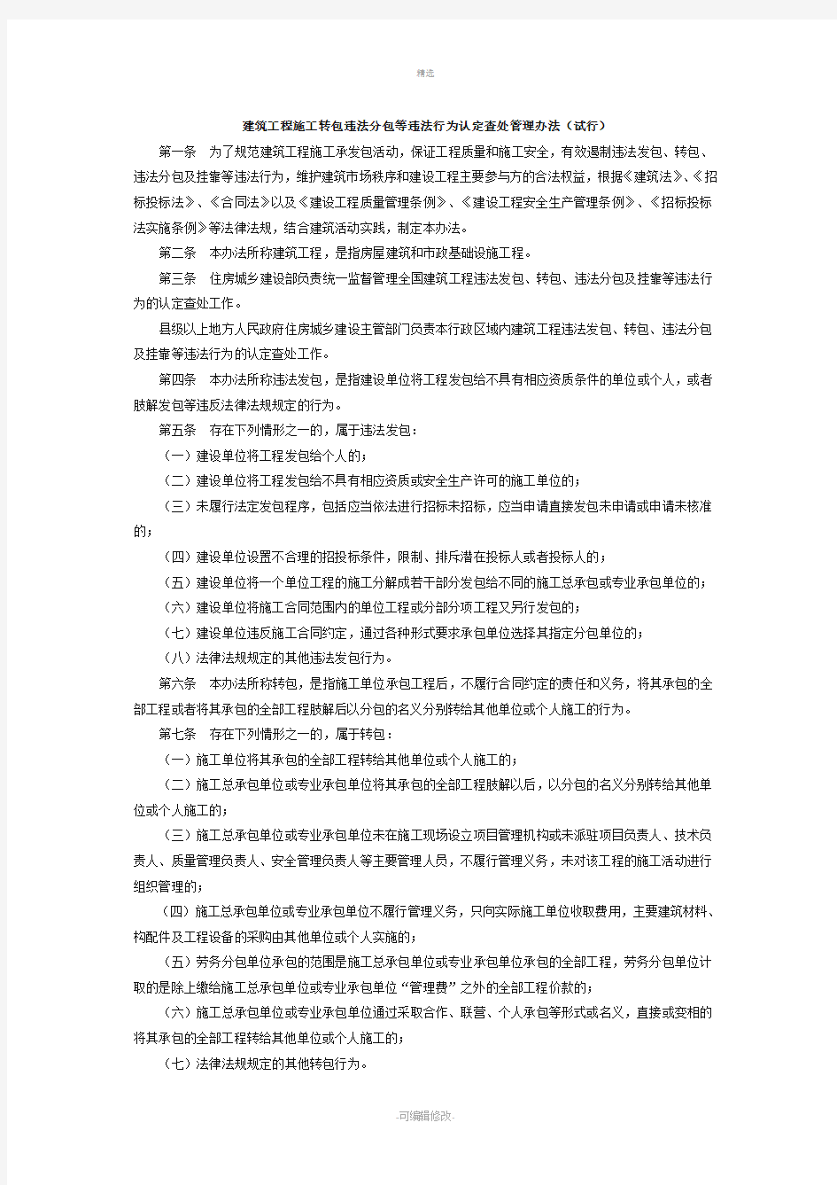 建筑工程施工转包违法分包等违法行为认定查处管理办法