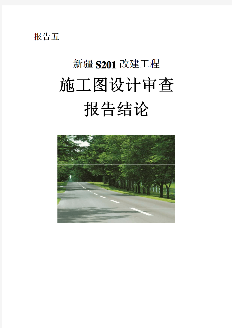 案例1 S201施工图设计道路安全评价报告结论