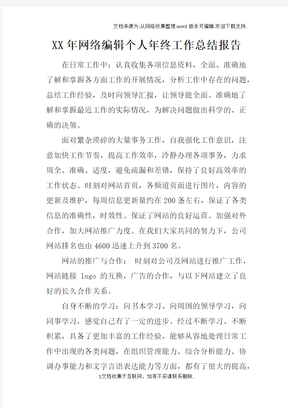 XX年网络编辑个人年终工作总结报告