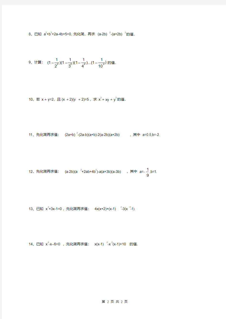 八年级数学上册整式的化简求值专项培优卷(含答案)