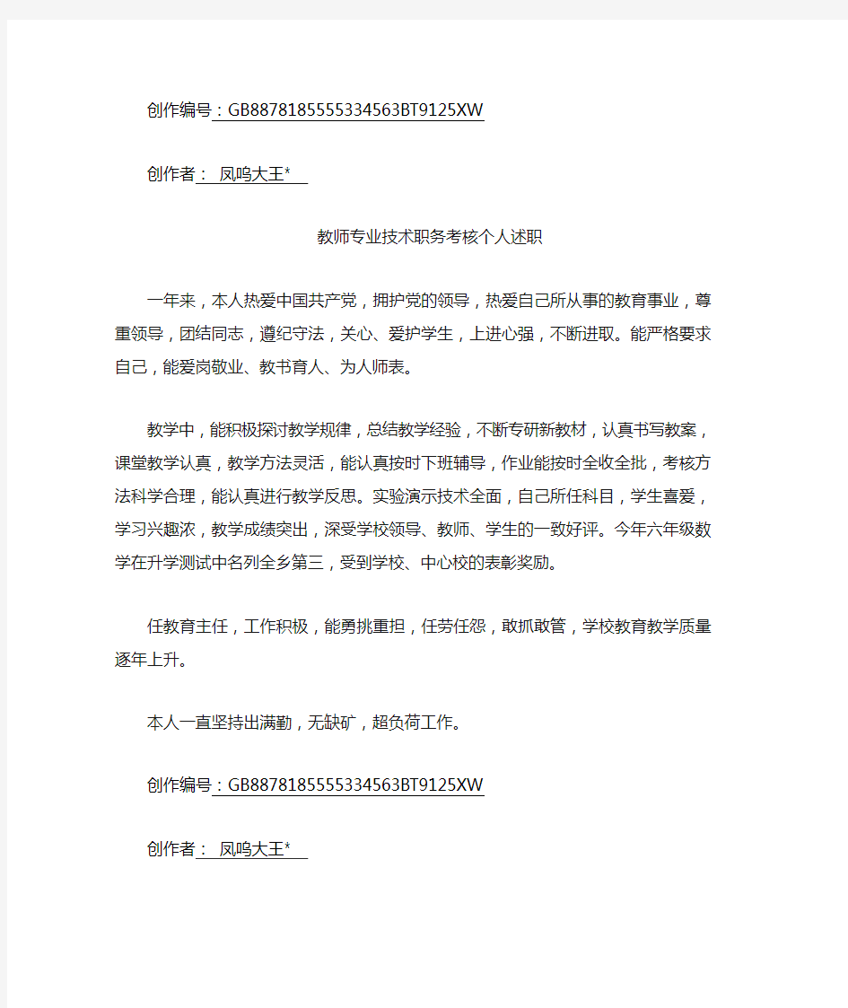 教师专业技术职务考核个人述职