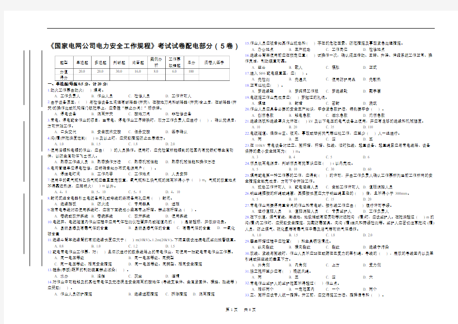 国家电网公司电力安全工作规程考试试卷配电部分5卷