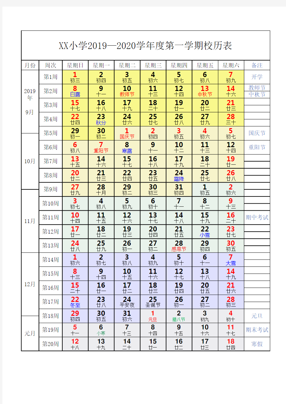 2019秋季学期小学校历表(小学 2019-2020 第一学期 校历表)