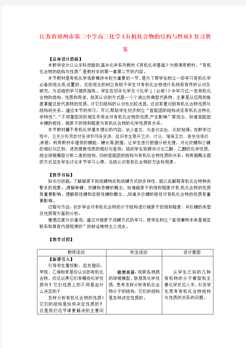 高三化学《有机化合物的结构与性质》复习教案