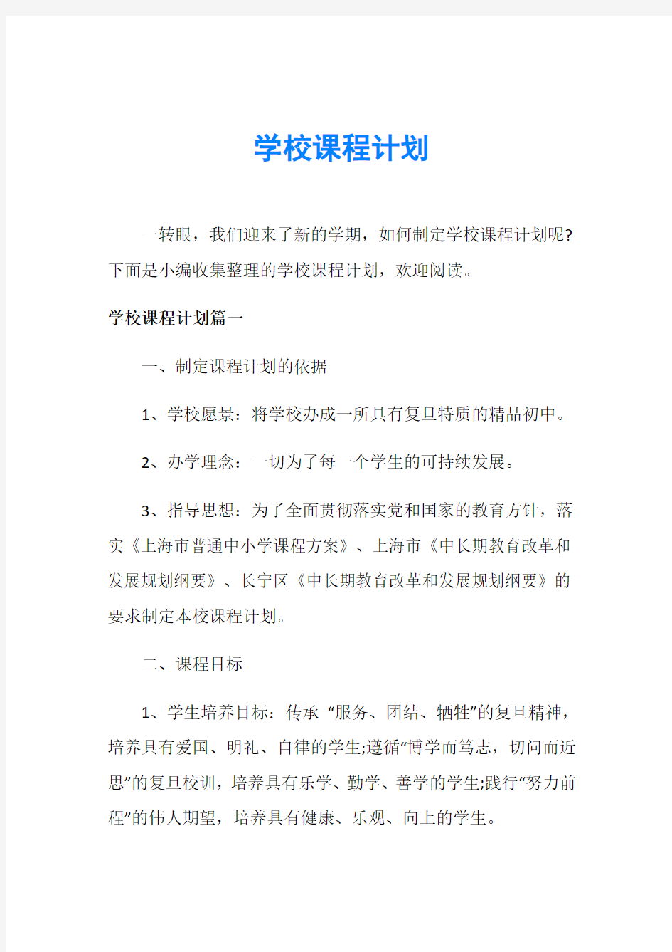 学校课程计划