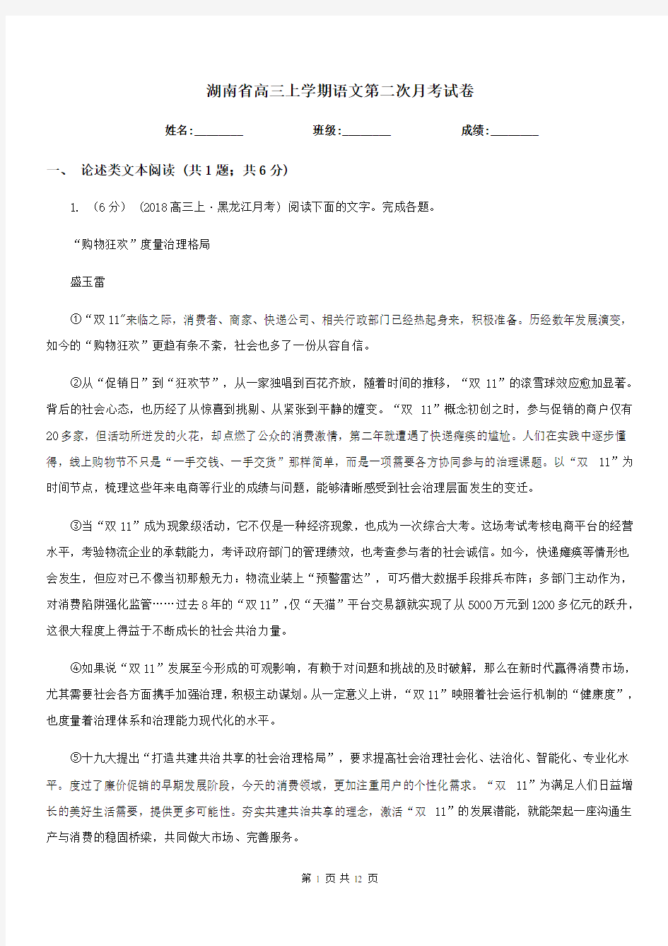 湖南省高三上学期语文第二次月考试卷