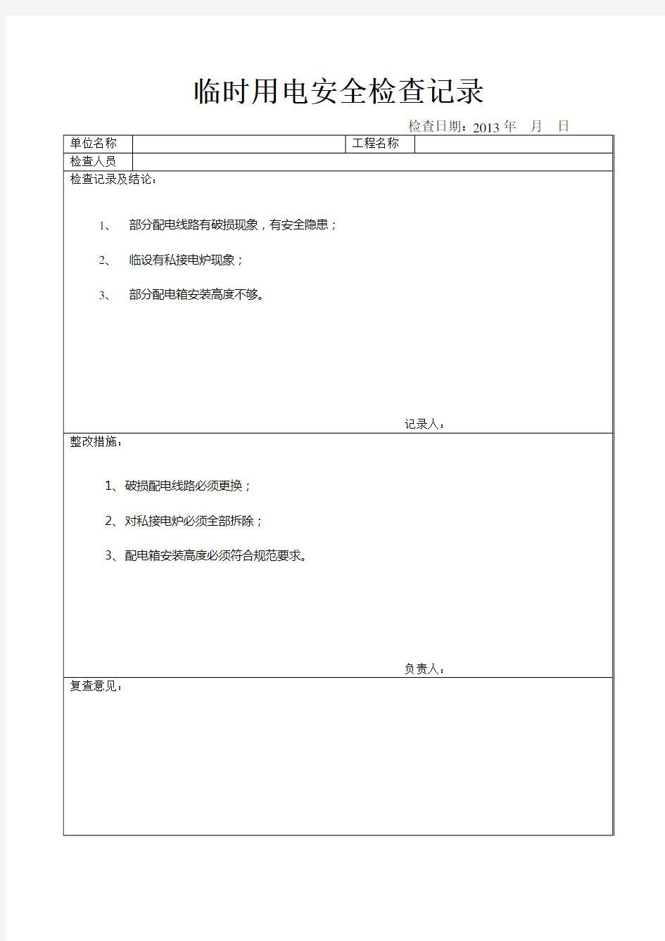 临时用电安全检查记录