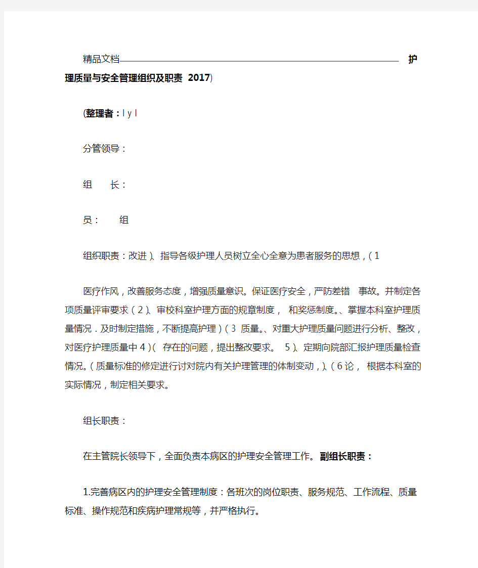 护理质量与安全管理组织及职责