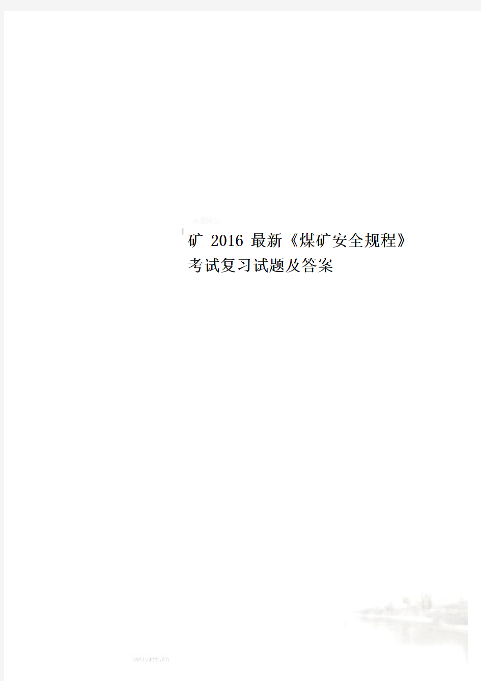 矿2016最新《煤矿安全规程》考试复习试题及答案