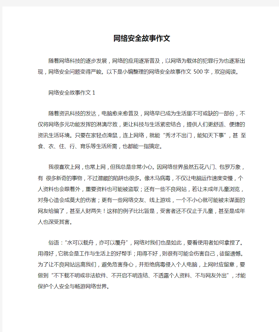 网络安全故事作文