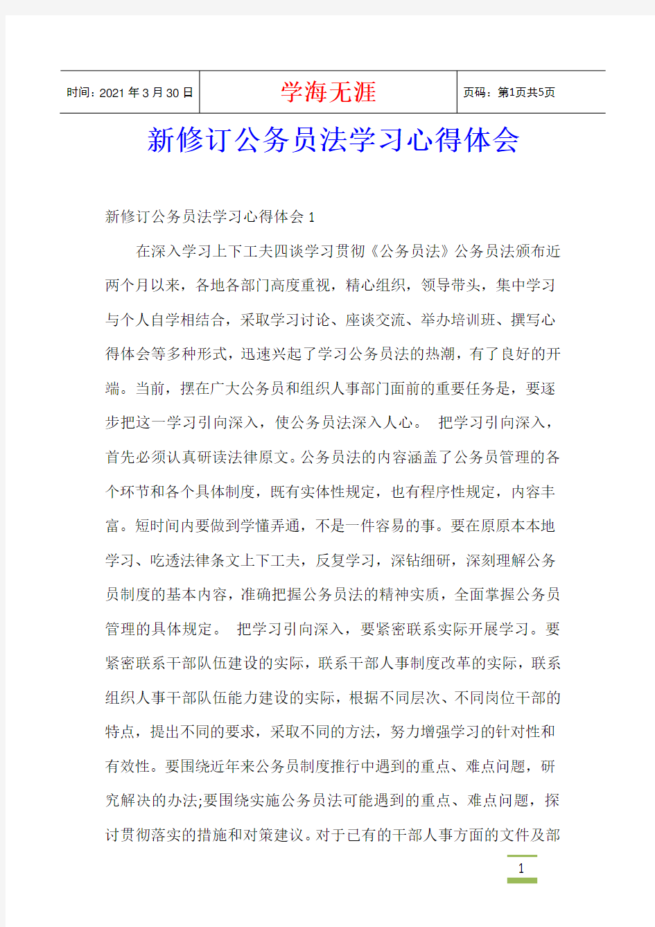 新修订公务员法学习心得体会