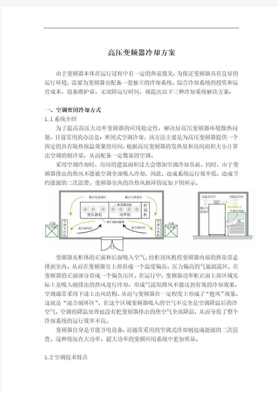 一次风机高压变频器冷却方案