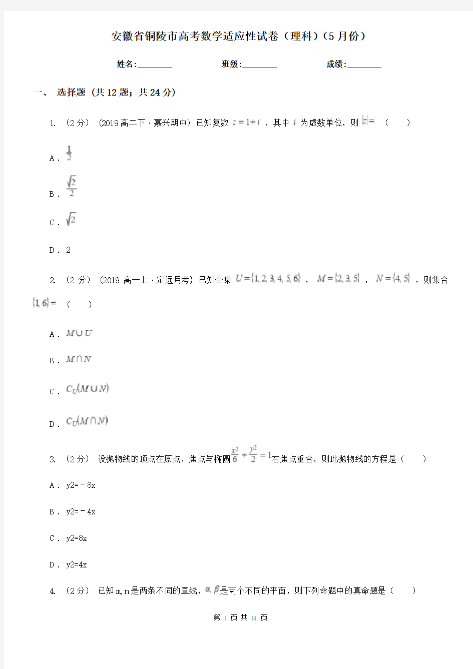 安徽省铜陵市高考数学适应性试卷(理科)(5月份)