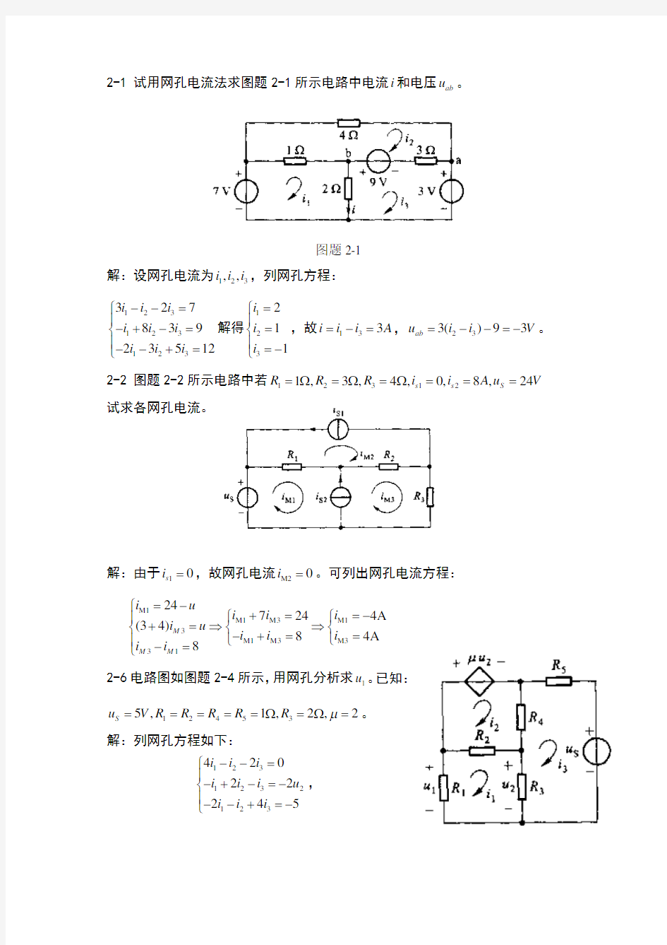 电路分析第二章习题参考答案