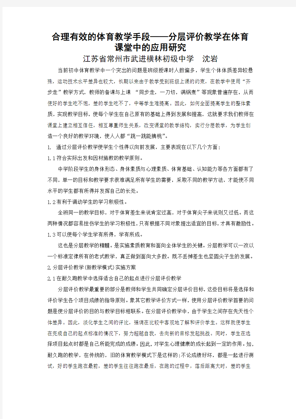 合理有效的体育教学手段