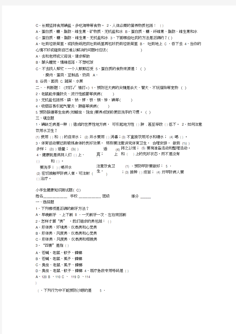 小学生健康知识测试题及答案