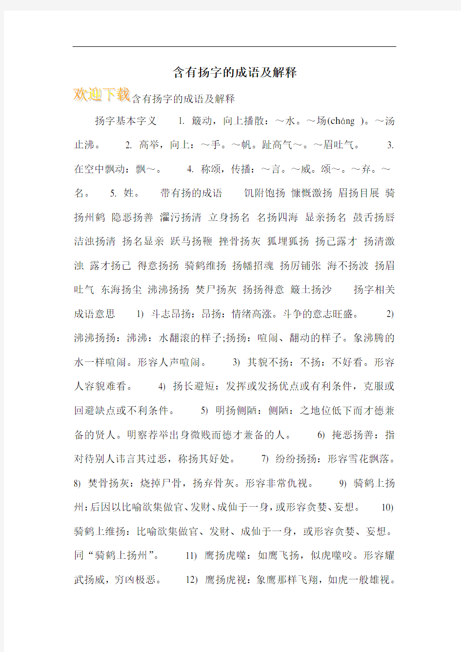 含有扬字的成语及解释