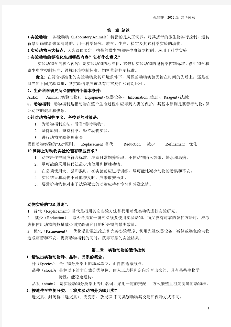 实验动物学复习题整理