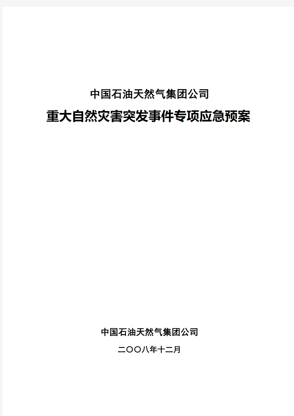 重大自然灾害突发事件专项应急预案 