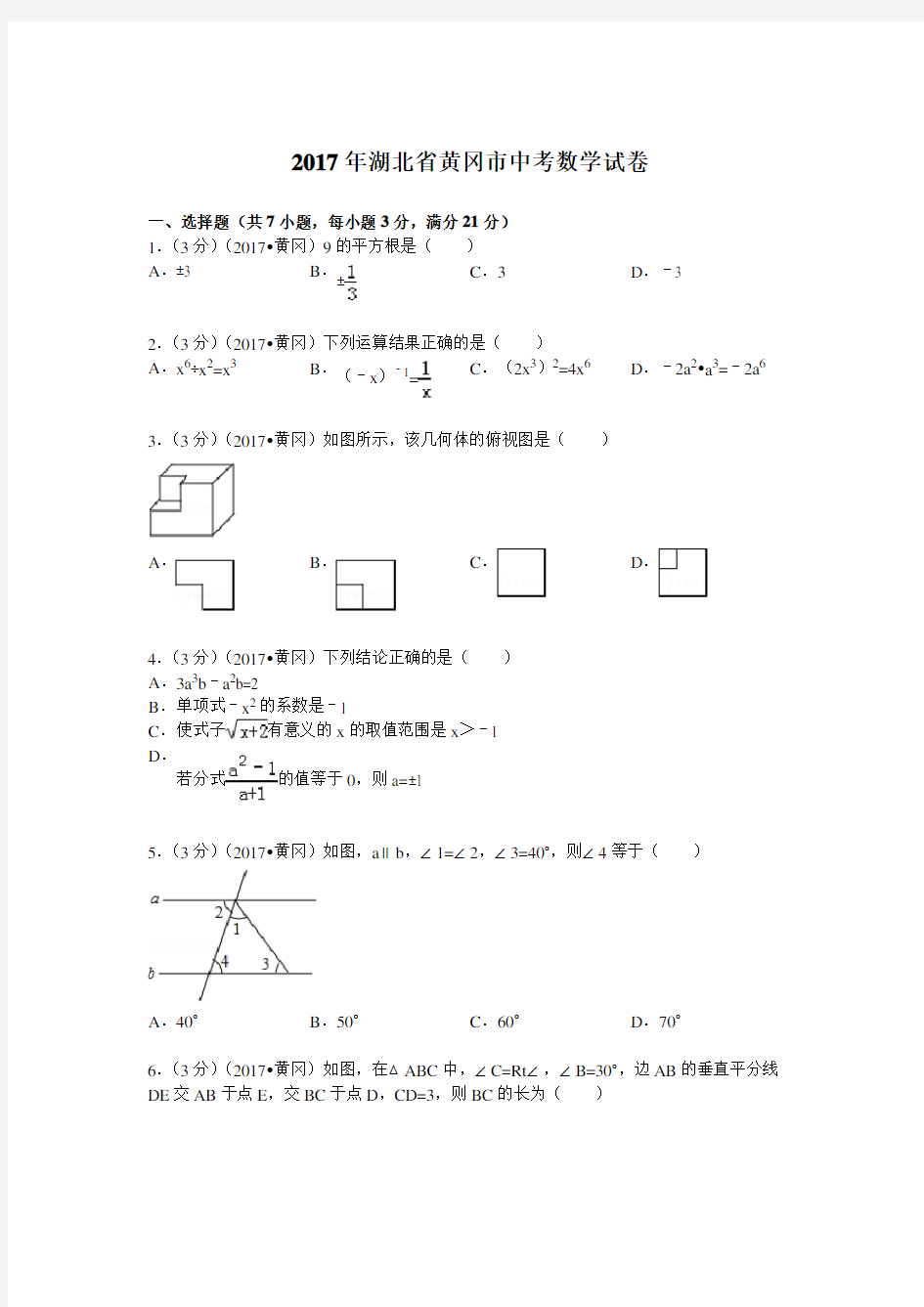 2017年湖北省黄冈市中考数学试题及解析