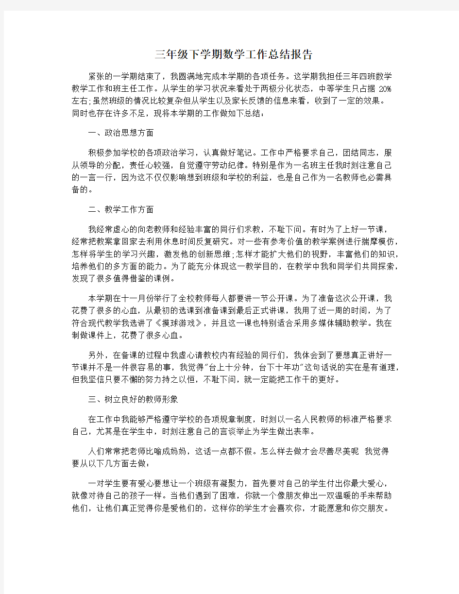 三年级下学期数学工作总结报告